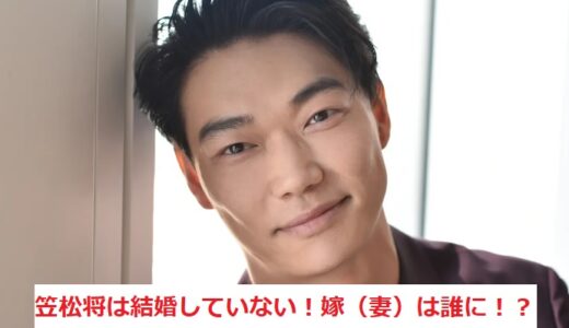 笠松将は結婚した？嫁（妻）は誰！？綾野剛にそっくりで佐久間由衣もびっくり！？